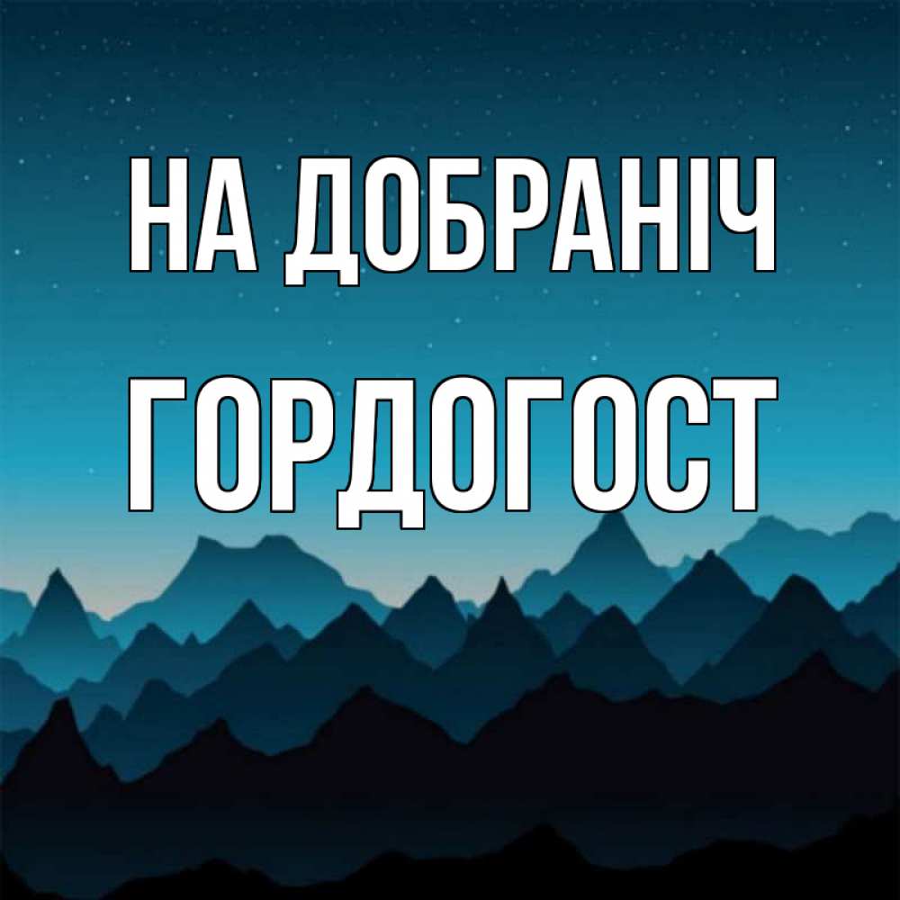 Открытка на каждый день з підписом, Гордогост На добраніч сладких снов звездное небо Прикольна листівка з побажанням онлайн скачати безкоштовно 