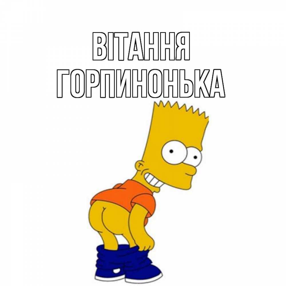 Открытка на каждый день з підписом, Горпинонька Вітання попочка Прикольна листівка з побажанням онлайн скачати безкоштовно 