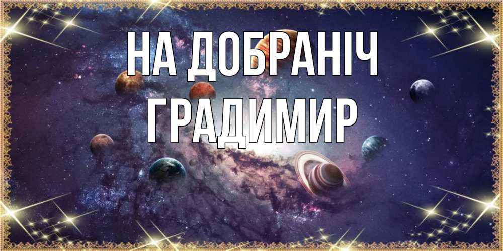 Открытка на каждый день з підписом, Градимир На добраніч желаем хорошей ночи Прикольна листівка з побажанням онлайн скачати безкоштовно 