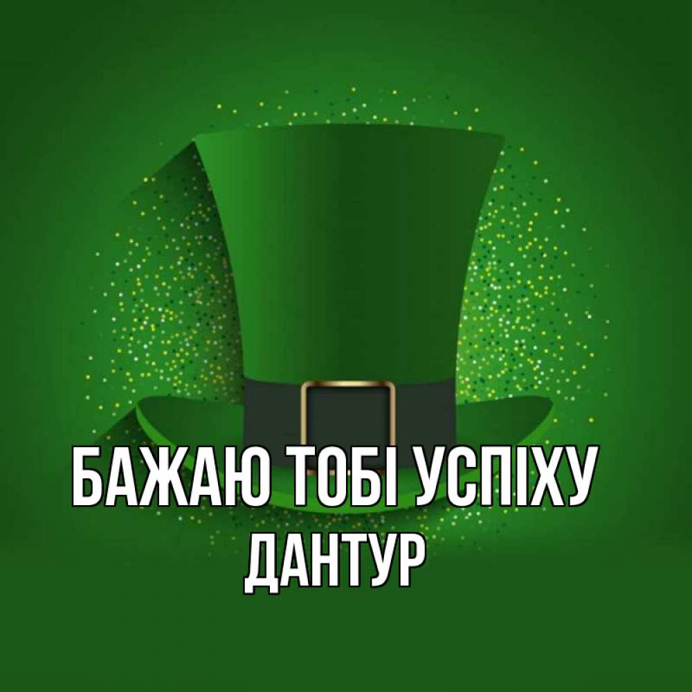 Открытка на каждый день з підписом, Дантур Бажаю тобі успіху фокусник Прикольна листівка з побажанням онлайн скачати безкоштовно 