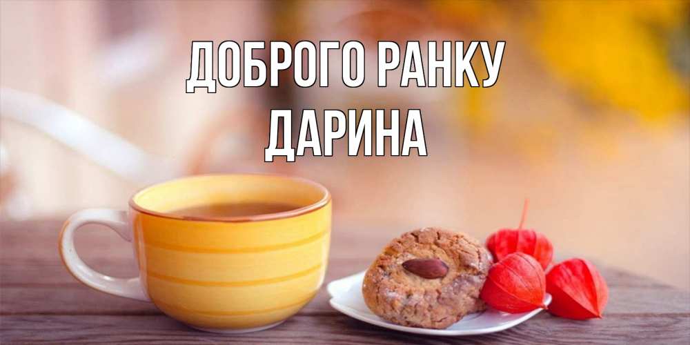 Открытка на каждый день з підписом, Дарина Доброго ранку добрейшее утречко с кофе Прикольна листівка з побажанням онлайн скачати безкоштовно 