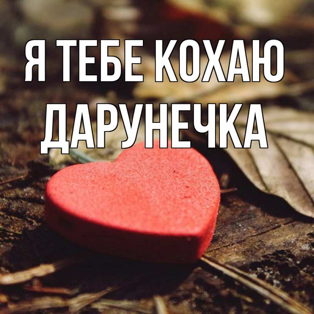 Открытка на каждый день з підписом, Дарунечка Я тебе кохаю листья деревье 4 Прикольна листівка з побажанням онлайн скачати безкоштовно 