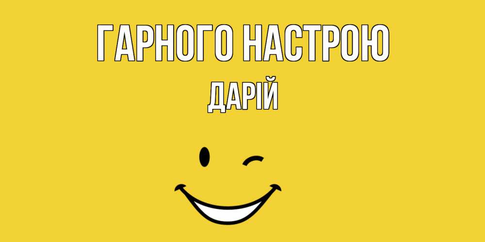 Открытка на каждый день з підписом, Дарій Гарного настрою смайл Прикольна листівка з побажанням онлайн скачати безкоштовно 