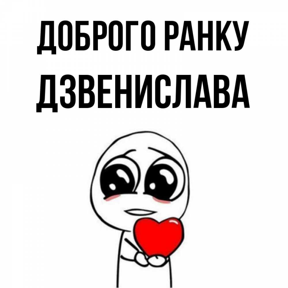 Открытка на каждый день з підписом, Дзвенислава Доброго ранку позитивные открытки Прикольна листівка з побажанням онлайн скачати безкоштовно 