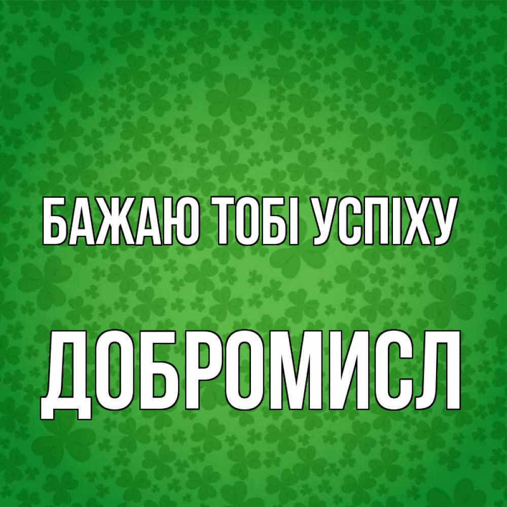 Открытка на каждый день з підписом, Добромисл Бажаю тобі успіху много листочков на удачу Прикольна листівка з побажанням онлайн скачати безкоштовно 