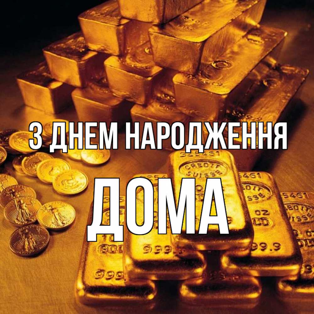 Открытка на каждый день з підписом, Дома З Днем народження со слитками золота и золотыми монетами Прикольна листівка з побажанням онлайн скачати безкоштовно 