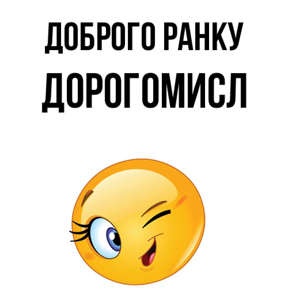 Открытка на каждый день з підписом, Дорогомисл Доброго ранку хорошее настроение Прикольна листівка з побажанням онлайн скачати безкоштовно 