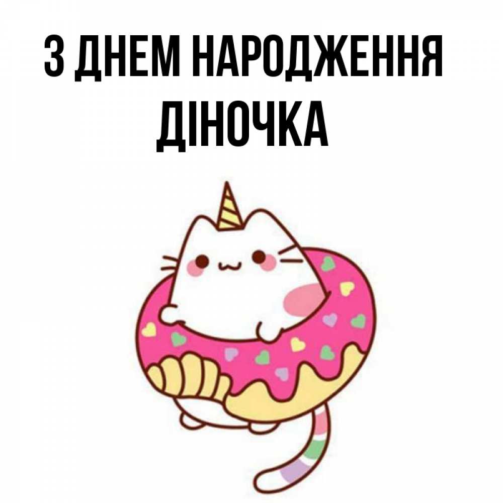 Открытка на каждый день з підписом, Діночка З Днем народження меньше надо жрать Прикольна листівка з побажанням онлайн скачати безкоштовно 