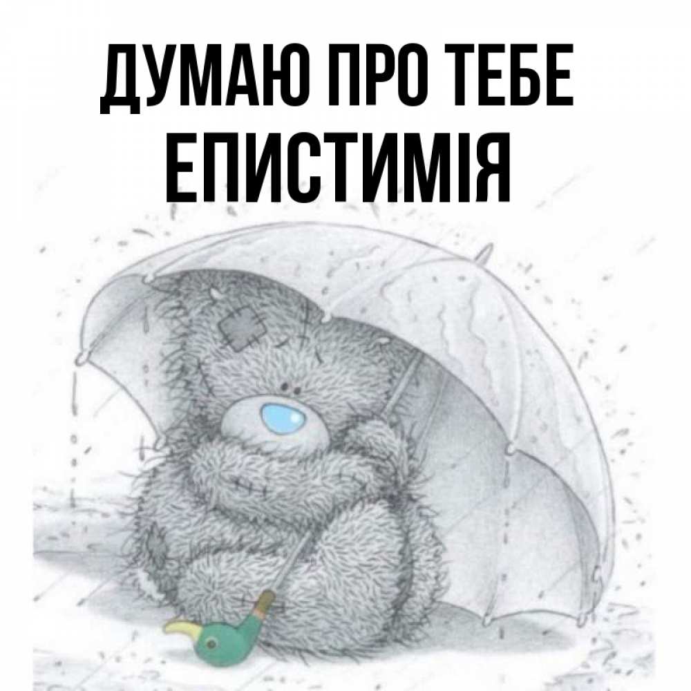 Открытка на каждый день з підписом, Епистимія Думаю про тебе весеннее или осеннее настроение Прикольна листівка з побажанням онлайн скачати безкоштовно 