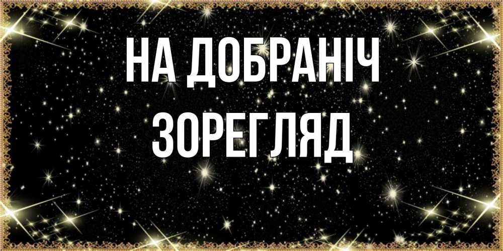 Открытка на каждый день з підписом, Зорегляд На добраніч засыпаем под звездами Прикольна листівка з побажанням онлайн скачати безкоштовно 