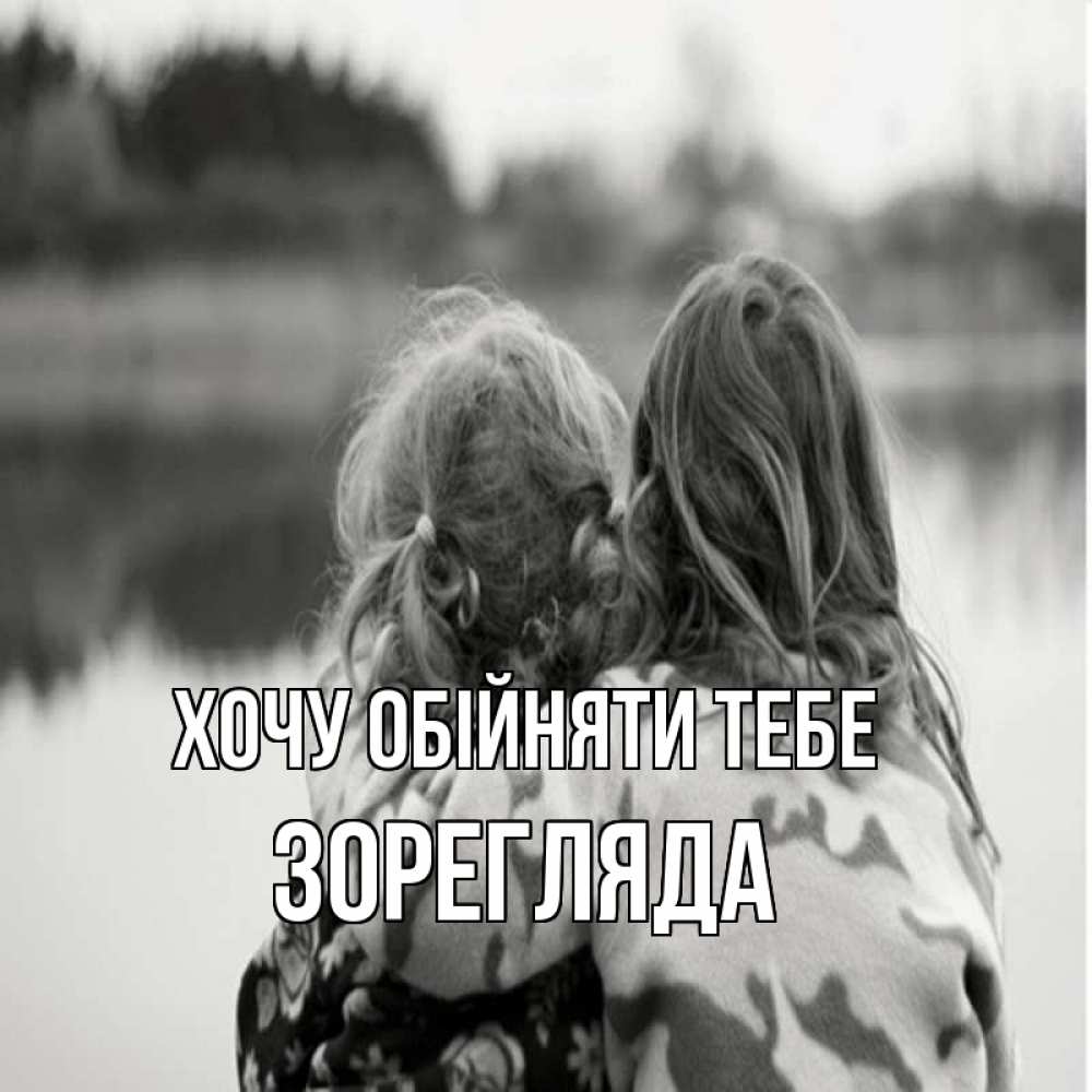 Открытка на каждый день з підписом, Зорегляда Хочу обійняти тебе в дали все в тумане Прикольна листівка з побажанням онлайн скачати безкоштовно 