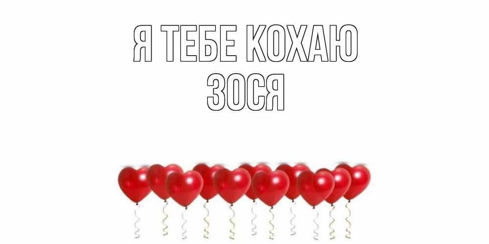 Открытка на каждый день з підписом, Зося Я тебе кохаю воздушные шары, сердце Прикольна листівка з побажанням онлайн скачати безкоштовно 