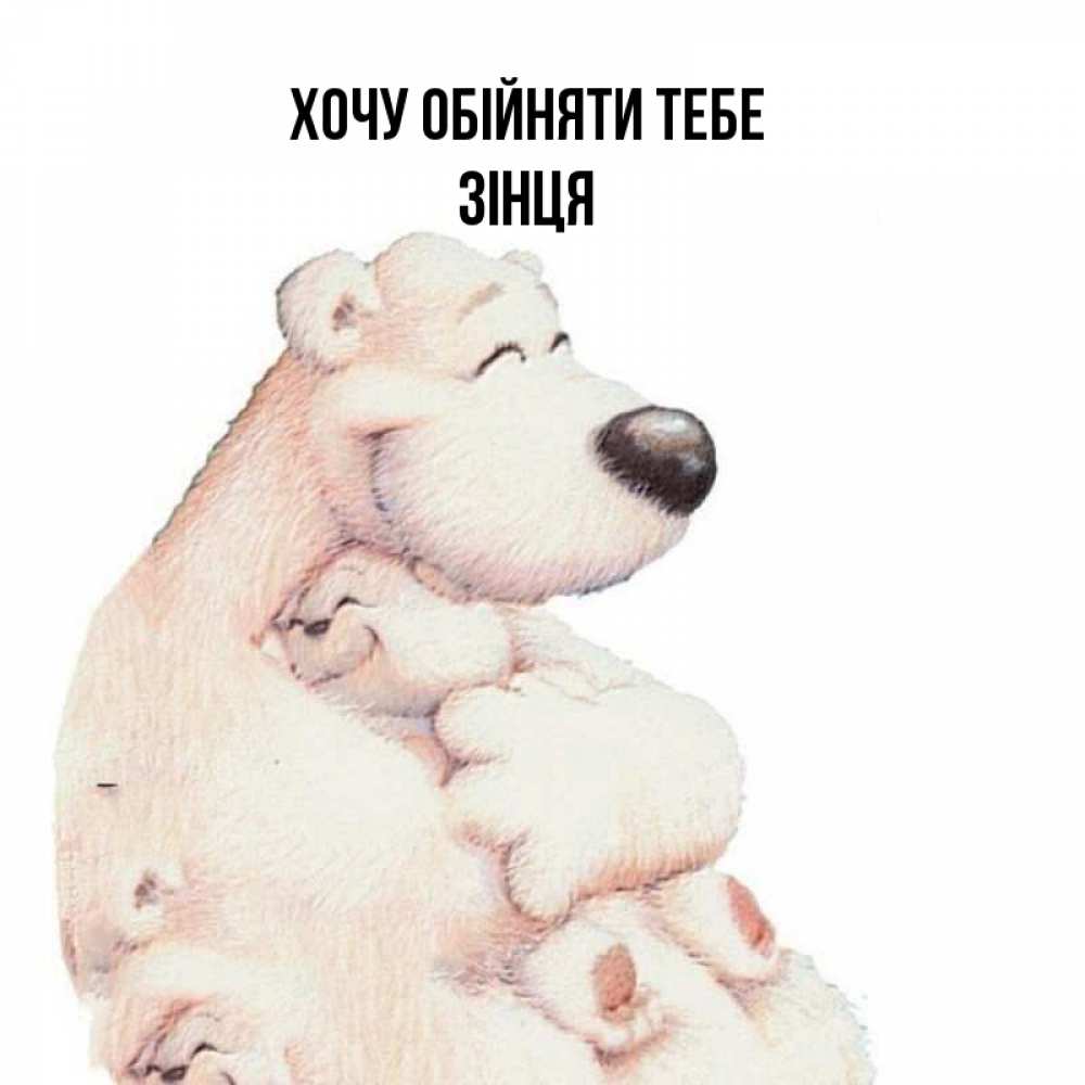 Открытка на каждый день з підписом, Зінця Хочу обійняти тебе мама белый медведь Прикольна листівка з побажанням онлайн скачати безкоштовно 