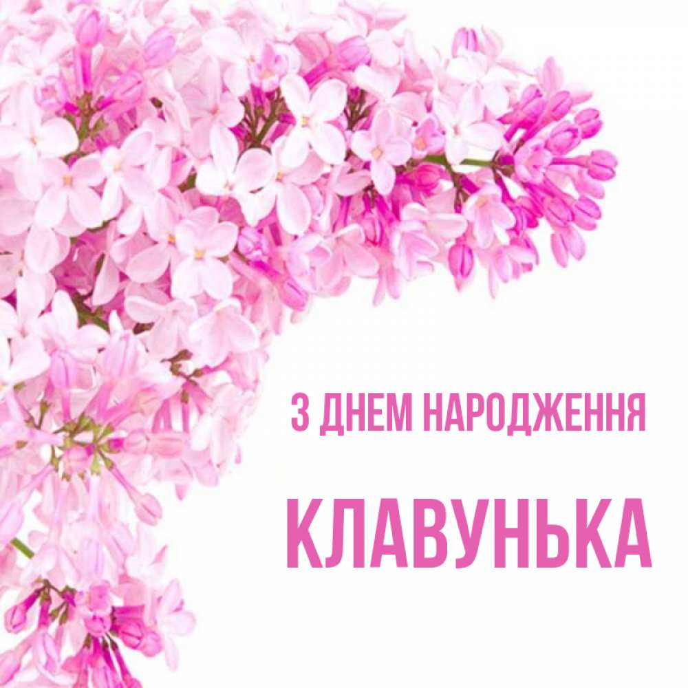 Открытка на каждый день з підписом, Клавунька З Днем народження Сирень на белом фоне Прикольна листівка з побажанням онлайн скачати безкоштовно 
