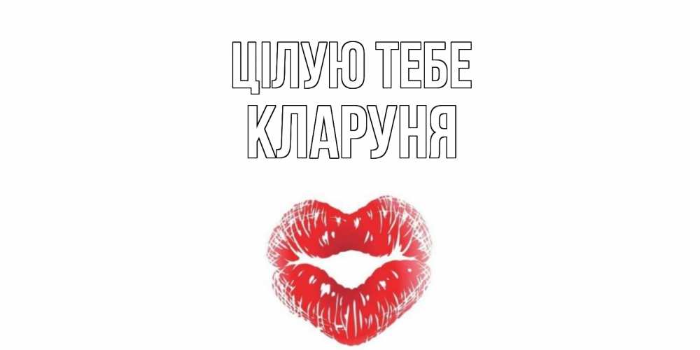Открытка на каждый день з підписом, Кларуня Цілую тебе поцелуй Прикольна листівка з побажанням онлайн скачати безкоштовно 
