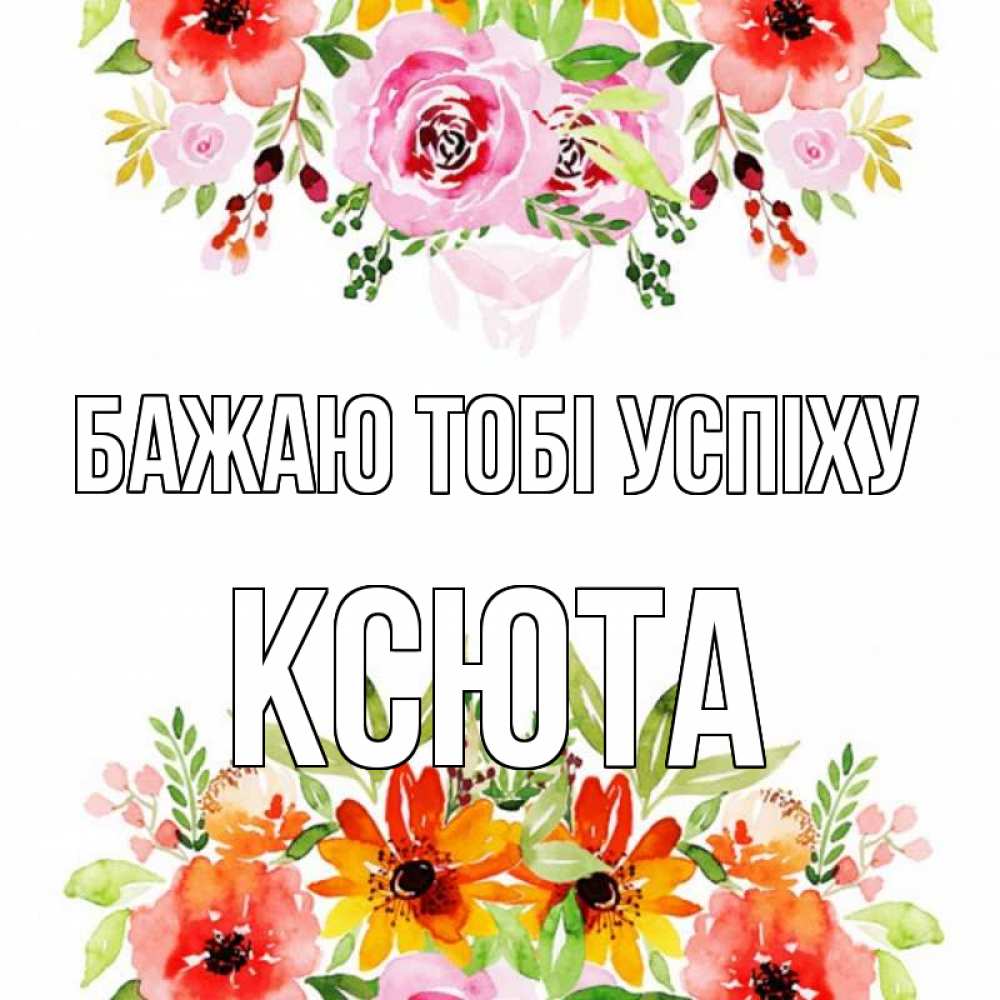Открытка на каждый день з підписом, Ксюта Бажаю тобі успіху открытка с цветами акварелью Прикольна листівка з побажанням онлайн скачати безкоштовно 