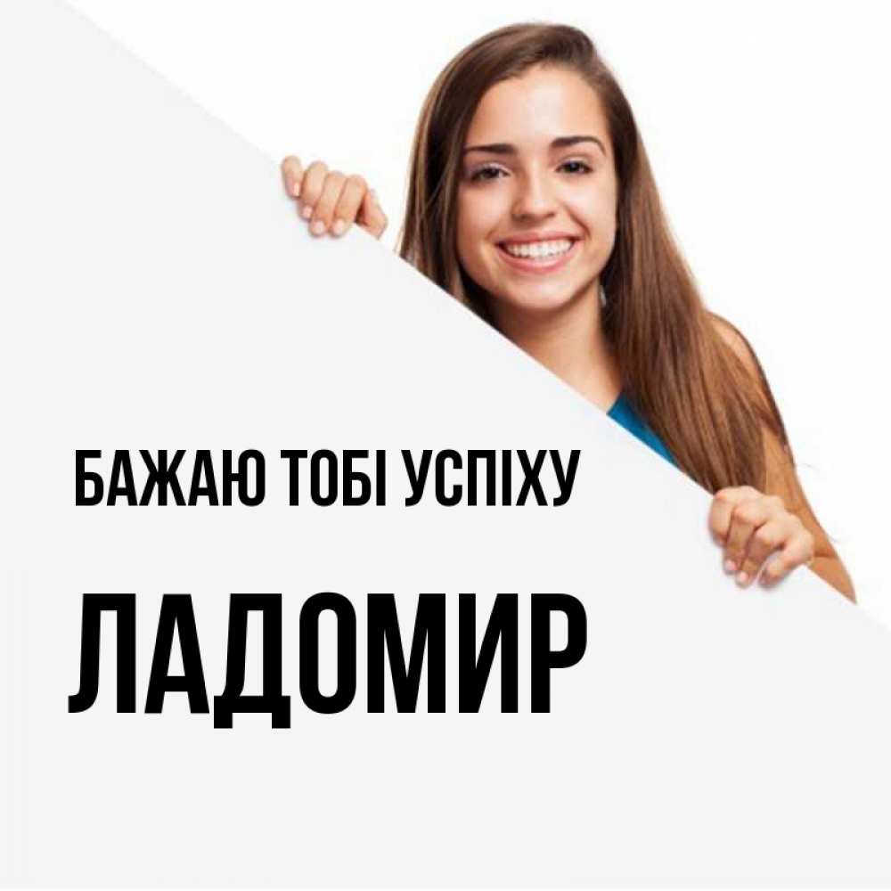Открытка на каждый день з підписом, Ладомир Бажаю тобі успіху пусть тебе сегодня повезет Прикольна листівка з побажанням онлайн скачати безкоштовно 