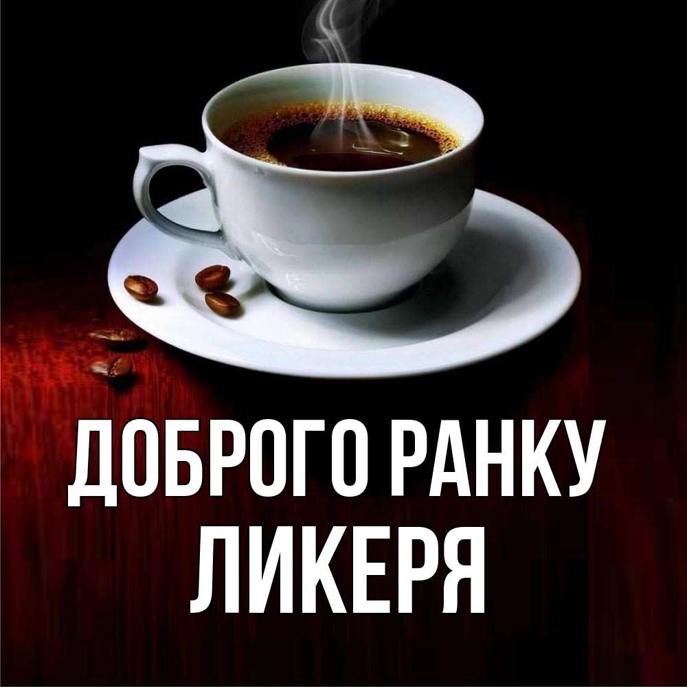 Открытка на каждый день з підписом, Ликеря Доброго ранку белая посуда Прикольна листівка з побажанням онлайн скачати безкоштовно 