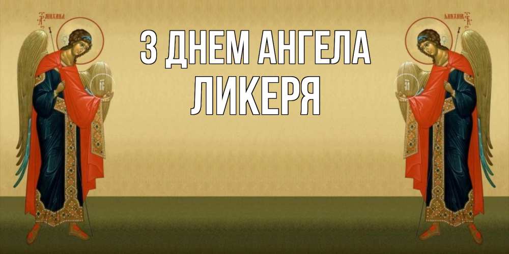 Открытка на каждый день з підписом, Ликеря З Днем ангела христианство, праздники, день ангела Прикольна листівка з побажанням онлайн скачати безкоштовно 