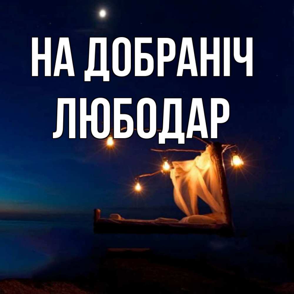 Открытка на каждый день з підписом, Любодар На добраніч милый мой Прикольна листівка з побажанням онлайн скачати безкоштовно 