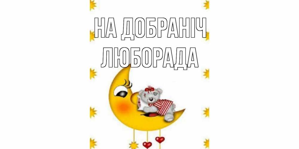 Открытка на каждый день з підписом, Люборада На добраніч месяц, мишка Прикольна листівка з побажанням онлайн скачати безкоштовно 