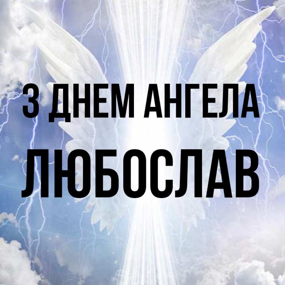 Открытка на каждый день з підписом, Любослав З Днем ангела молнии на небе и свет Прикольна листівка з побажанням онлайн скачати безкоштовно 