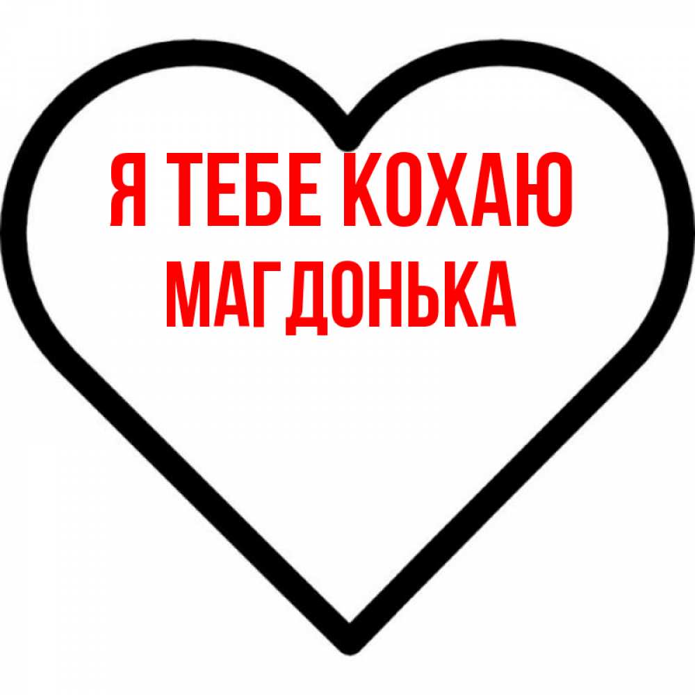 Открытка на каждый день з підписом, Магдонька Я тебе кохаю посто Прикольна листівка з побажанням онлайн скачати безкоштовно 