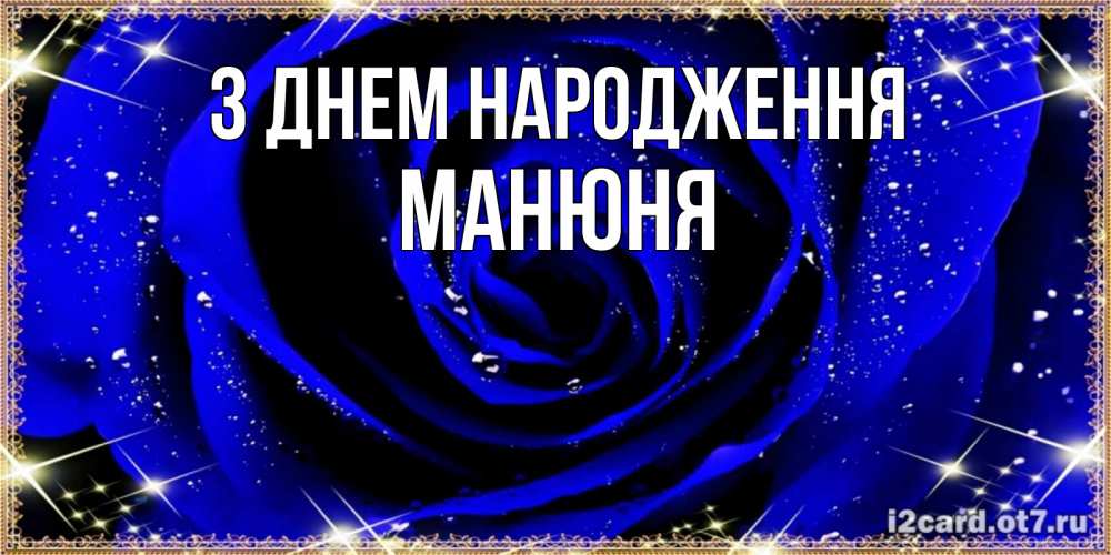 Открытка на каждый день з підписом, Манюня З Днем народження голубые цветы в росе Прикольна листівка з побажанням онлайн скачати безкоштовно 