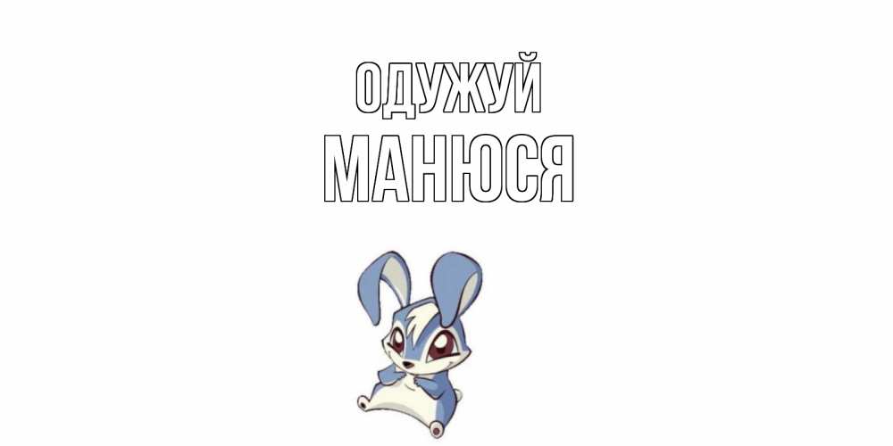 Открытка на каждый день з підписом, Манюся Одужуй серый заяц на открытке про выздоравление Прикольна листівка з побажанням онлайн скачати безкоштовно 