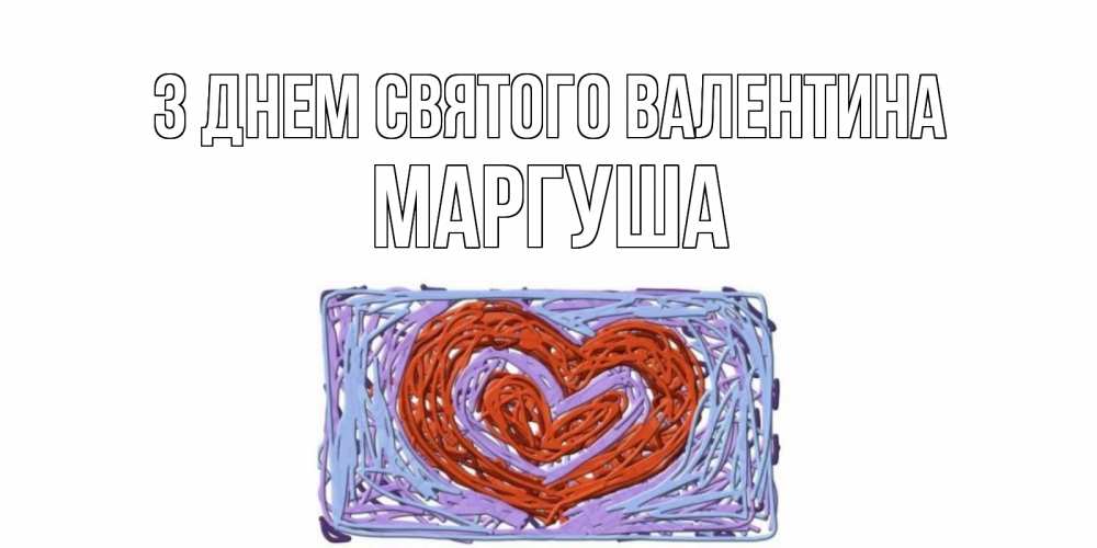 Открытка на каждый день з підписом, Маргуша З Днем Святого Валентина красное сердечко для валентинки Прикольна листівка з побажанням онлайн скачати безкоштовно 