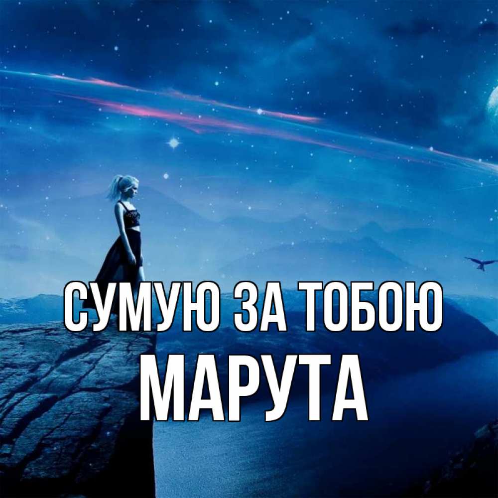 Открытка на каждый день з підписом, Марута Сумую за тобою одна Прикольна листівка з побажанням онлайн скачати безкоштовно 