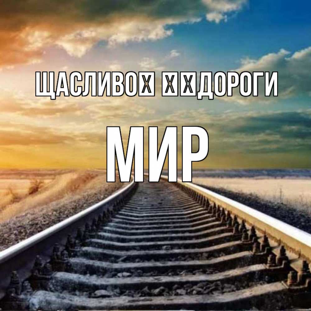 Открытка на каждый день з підписом, Мир Щасливої ​​дороги рельсы уходящие в даль Прикольна листівка з побажанням онлайн скачати безкоштовно 