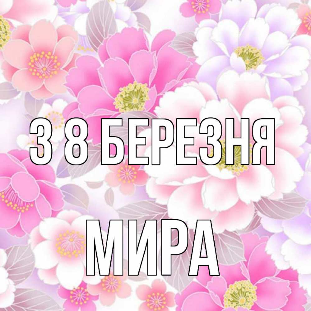Открытка на каждый день з підписом, Мира З 8 БЕРЕЗНЯ для женщин Прикольна листівка з побажанням онлайн скачати безкоштовно 