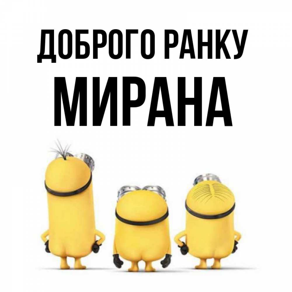 Открытка на каждый день з підписом, Мирана Доброго ранку подписать открытку онлайн бесплатно Прикольна листівка з побажанням онлайн скачати безкоштовно 