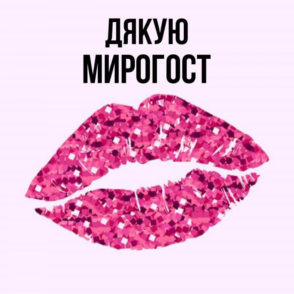 Открытка на каждый день з підписом, Мирогост Дякую благодарю губы с блестками Прикольна листівка з побажанням онлайн скачати безкоштовно 