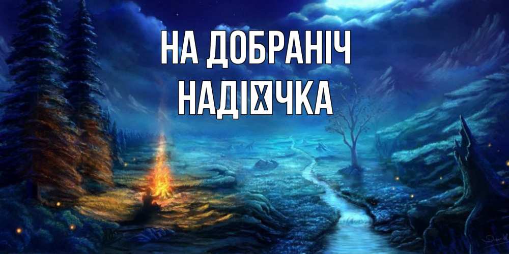 Открытка на каждый день з підписом, Надієчка На добраніч спокойной ночи красивая картинка с подписью Прикольна листівка з побажанням онлайн скачати безкоштовно 