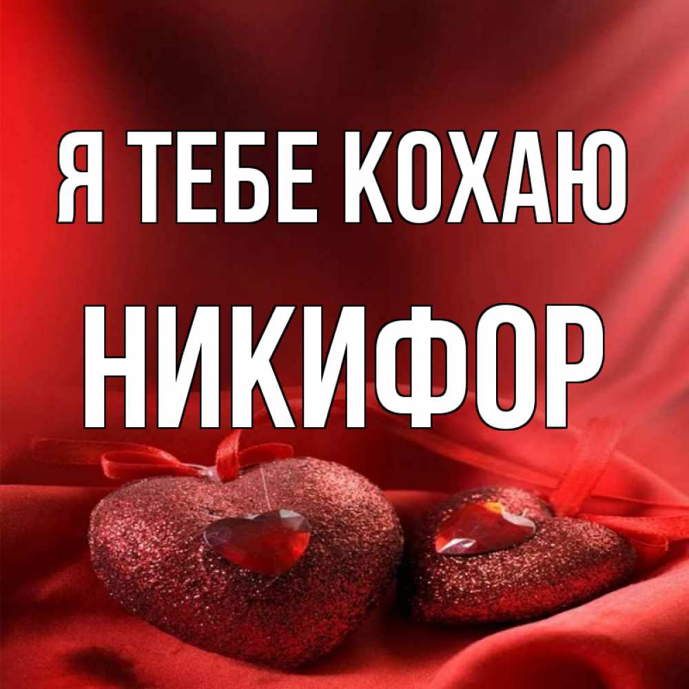 Открытка на каждый день з підписом, Никифор Я тебе кохаю с лентами Прикольна листівка з побажанням онлайн скачати безкоштовно 