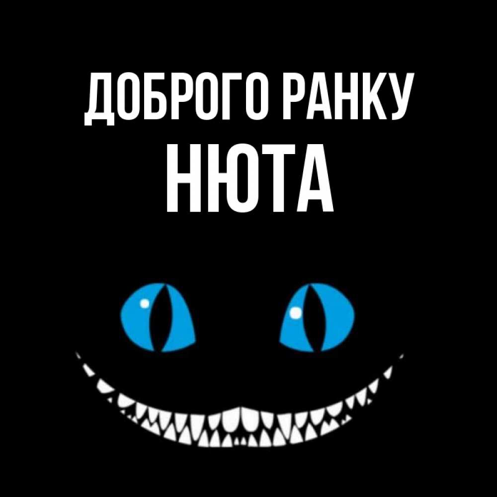 Открытка на каждый день з підписом, Нюта Доброго ранку голубые глаза и зубки Прикольна листівка з побажанням онлайн скачати безкоштовно 