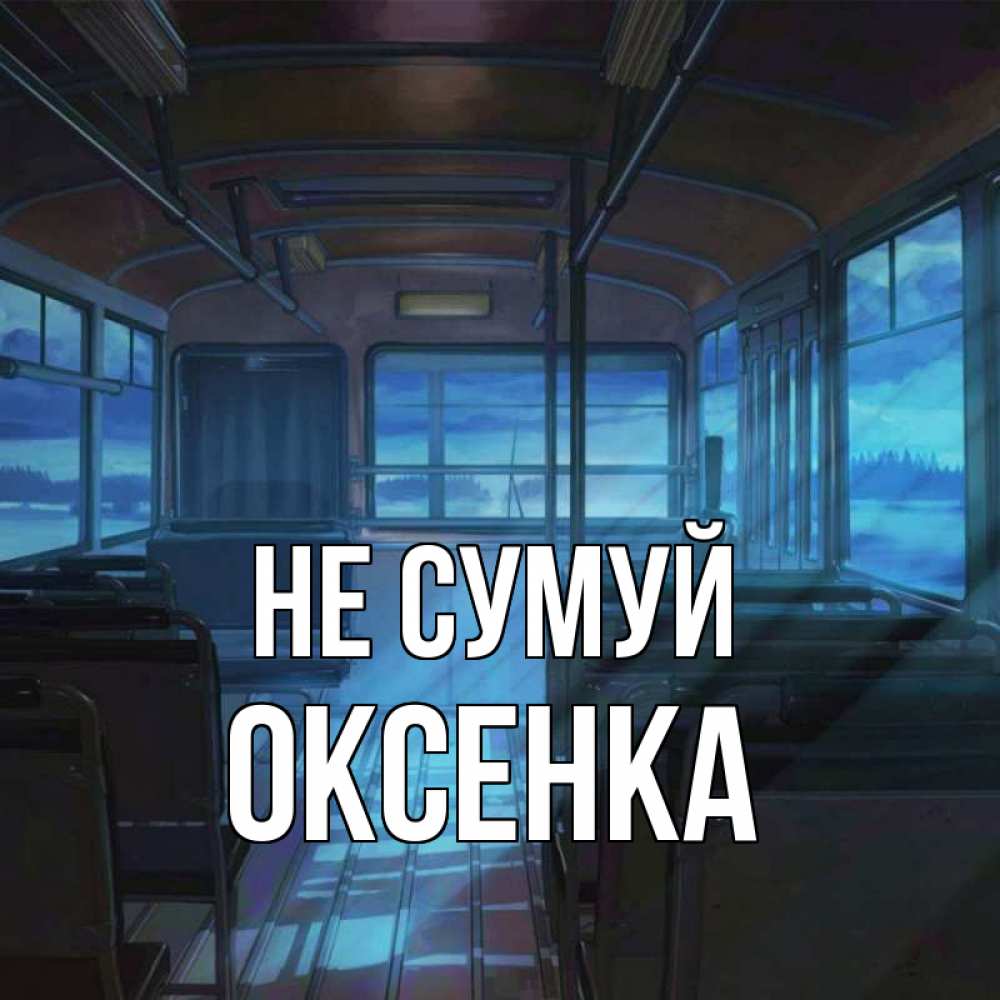 Открытка на каждый день з підписом, Оксенка Не сумуй страшилка Прикольна листівка з побажанням онлайн скачати безкоштовно 