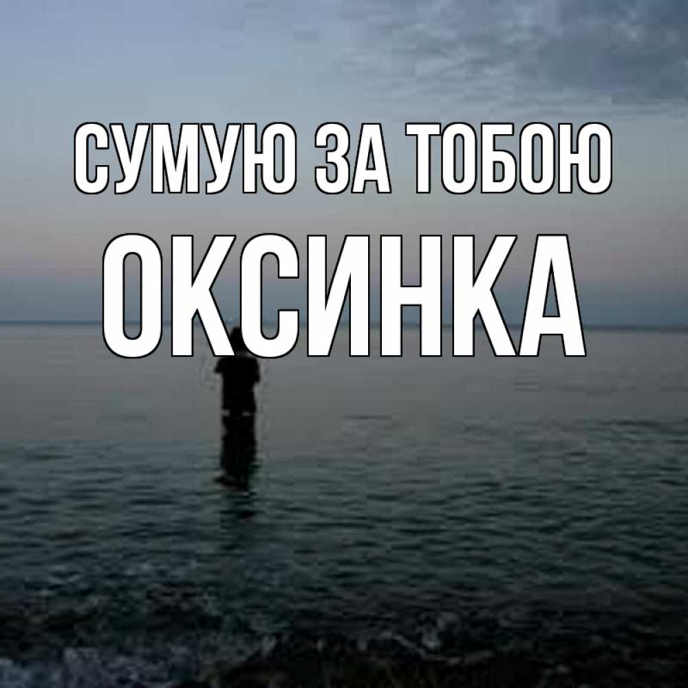 Открытка на каждый день з підписом, Оксинка Сумую за тобою скука Прикольна листівка з побажанням онлайн скачати безкоштовно 