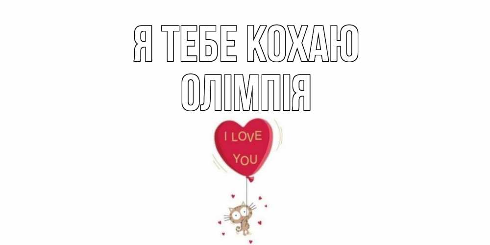 Открытка на каждый день з підписом, Олімпія Я тебе кохаю кот, сердце Прикольна листівка з побажанням онлайн скачати безкоштовно 