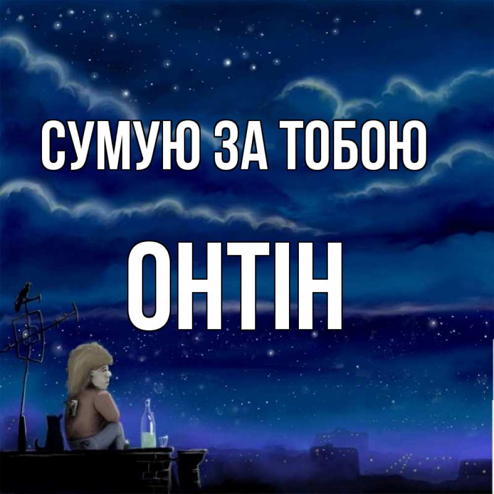 Открытка на каждый день з підписом, Онтін Сумую за тобою на крыше 1 Прикольна листівка з побажанням онлайн скачати безкоштовно 