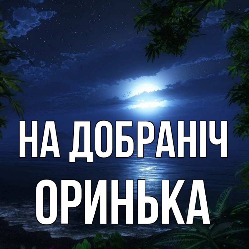 Открытка на каждый день з підписом, Оринька На добраніч тропический остров Прикольна листівка з побажанням онлайн скачати безкоштовно 