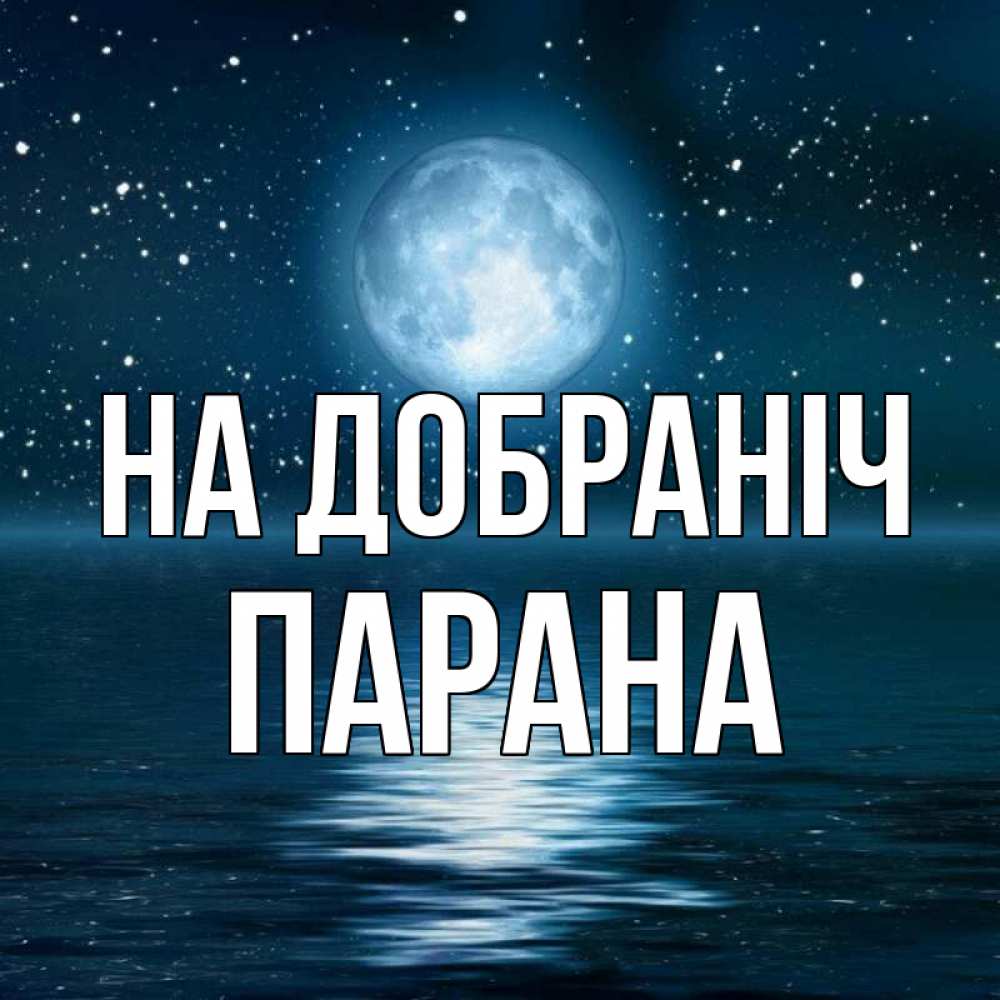 Открытка на каждый день з підписом, Парана На добраніч звезды Прикольна листівка з побажанням онлайн скачати безкоштовно 