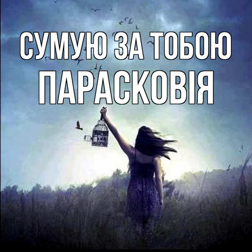 Открытка на каждый день з підписом, Парасковія Сумую за тобою приходи ко мне Прикольна листівка з побажанням онлайн скачати безкоштовно 