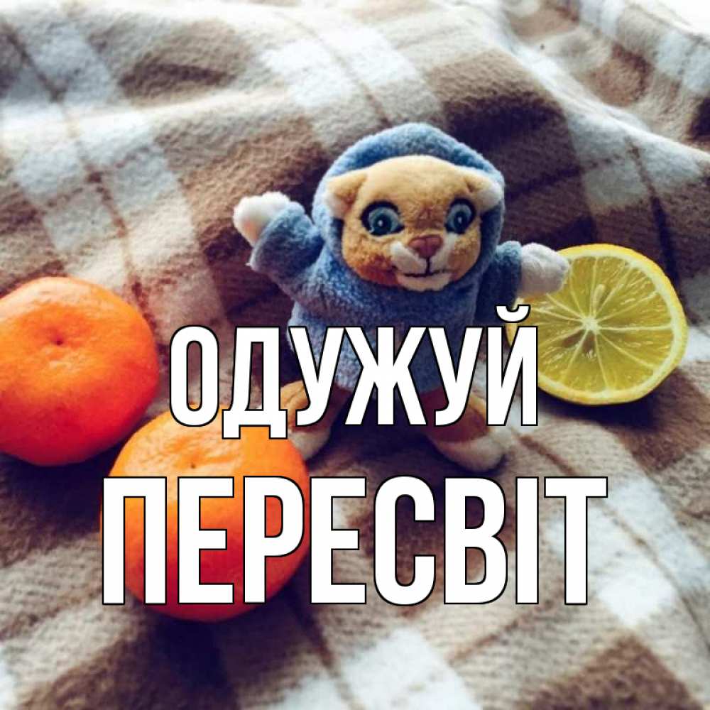 Открытка на каждый день з підписом, Пересвіт Одужуй вот тебе апельсинка и лимон Прикольна листівка з побажанням онлайн скачати безкоштовно 