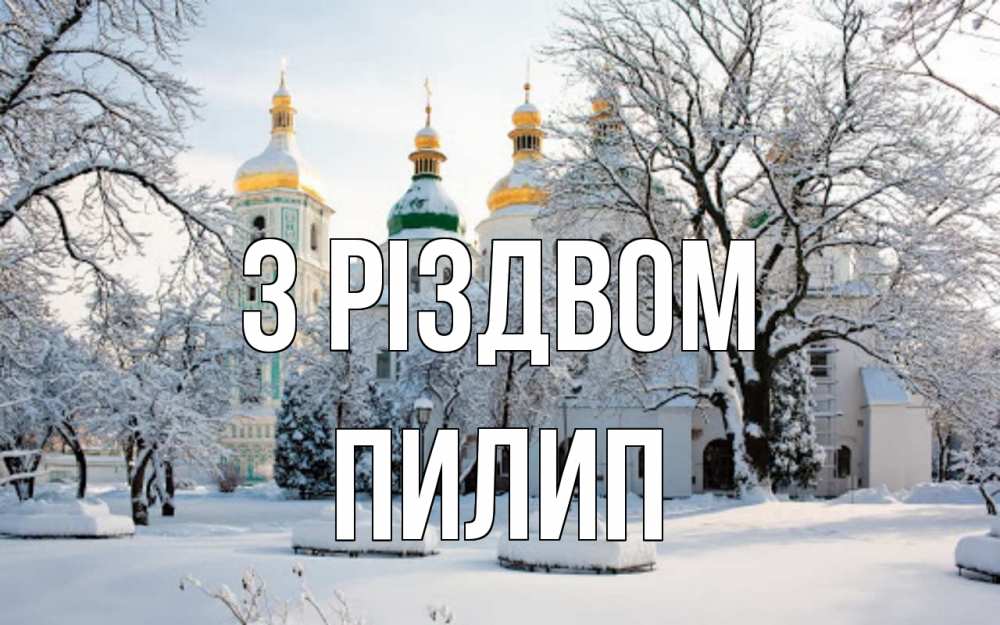 Открытка на каждый день з підписом, Пилип З Різдвом зима, церковь Прикольна листівка з побажанням онлайн скачати безкоштовно 