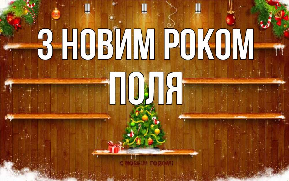 Открытка на каждый день з підписом, Поля З новим роком с новым годом Прикольна листівка з побажанням онлайн скачати безкоштовно 
