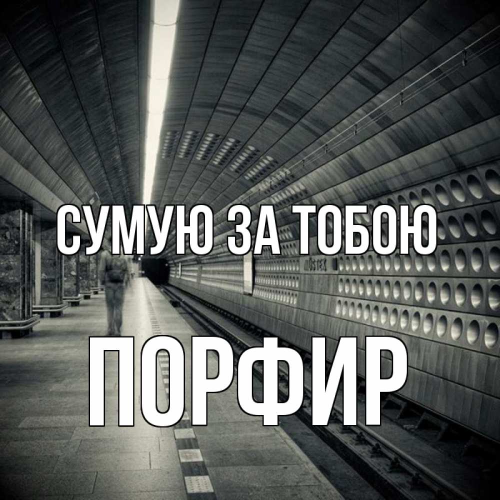 Открытка на каждый день з підписом, Порфир Сумую за тобою приезжай 1 Прикольна листівка з побажанням онлайн скачати безкоштовно 