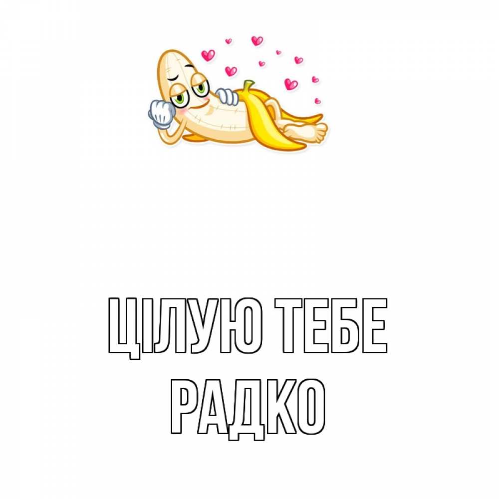 Открытка на каждый день з підписом, Радко Цілую тебе поцелуй открытки бесплатно Прикольна листівка з побажанням онлайн скачати безкоштовно 